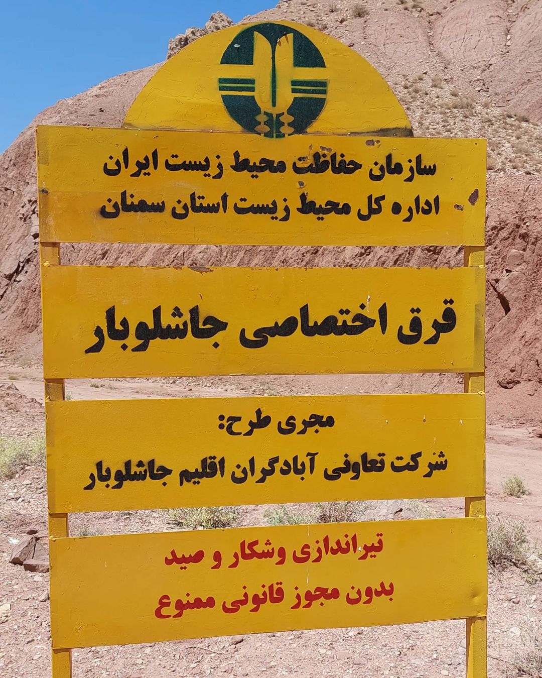 حفاظت حیات وحش و شکار